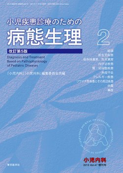 小児内科 15年増刊号 (発売日2015年11月10日) | 雑誌/定期購読の予約は 