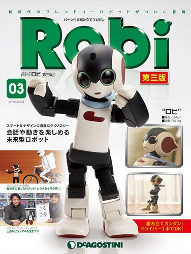 週刊 ロビ 第三版 第3号 (発売日2015年02月10日) 表紙