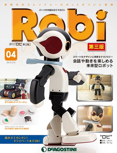 週刊 ロビ 第三版 第4号 (発売日2015年02月17日) 表紙