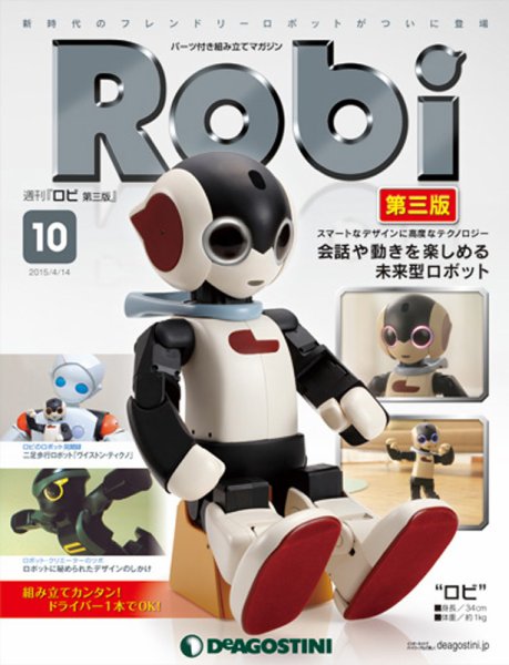 週刊 ロビ 第三版 第10号 (発売日2015年03月31日) 表紙