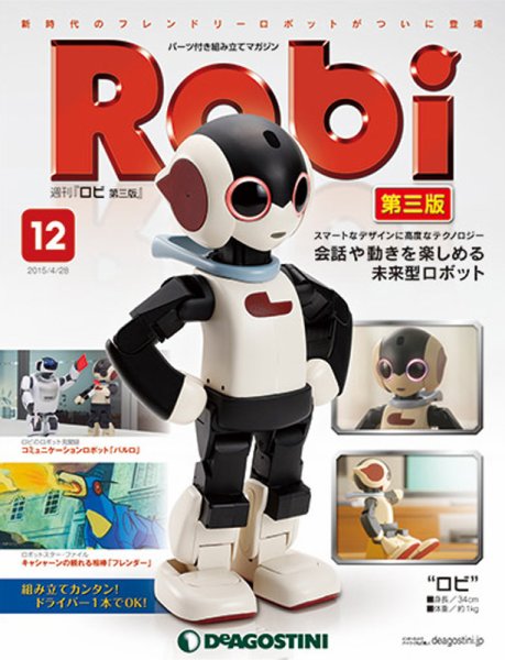 週刊 ロビ 第三版 第12号 (発売日2015年04月14日) 表紙