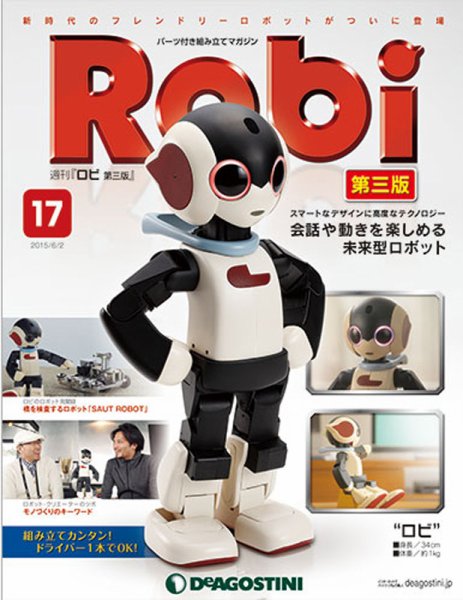 週刊 ロビ 第三版 第17号 (発売日2015年05月19日) 表紙