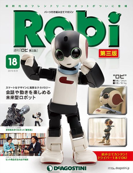週刊 ロビ 第三版 第18号 (発売日2015年05月26日) 表紙