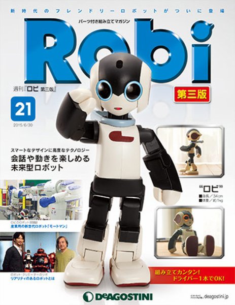 週刊 ロビ 第三版 第21号 (発売日2015年06月16日) 表紙