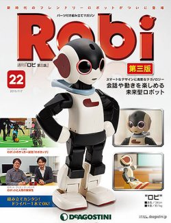 「週刊 Robi 」(ロビ) 第三版 2015年 全巻コンプリート（おまけ付き） 週刊 ロビ 第三版 第22号 (発売日2015年06月23日) | 雑誌/定期