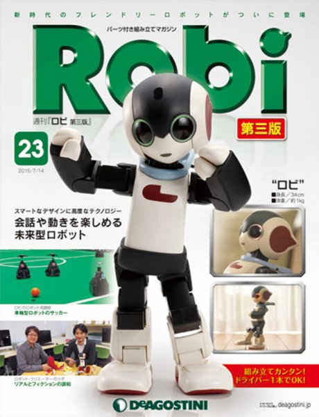 週刊 ロビ 第三版 第23号 (発売日2015年06月30日) 表紙
