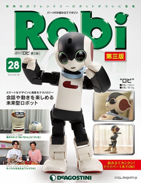 週刊 ロビ 第三版 第28号 (発売日2015年08月04日) 表紙