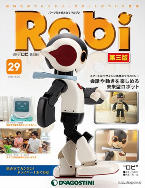 週刊 ロビ 第三版 第29号 (発売日2015年08月11日) 表紙