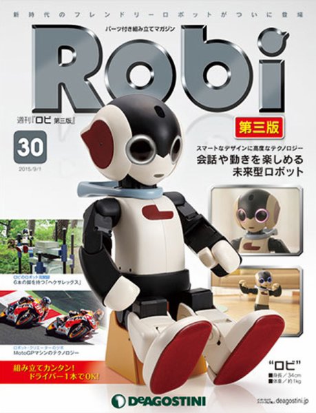 週刊 ロビ 第三版 第30号 (発売日2015年08月18日) 表紙