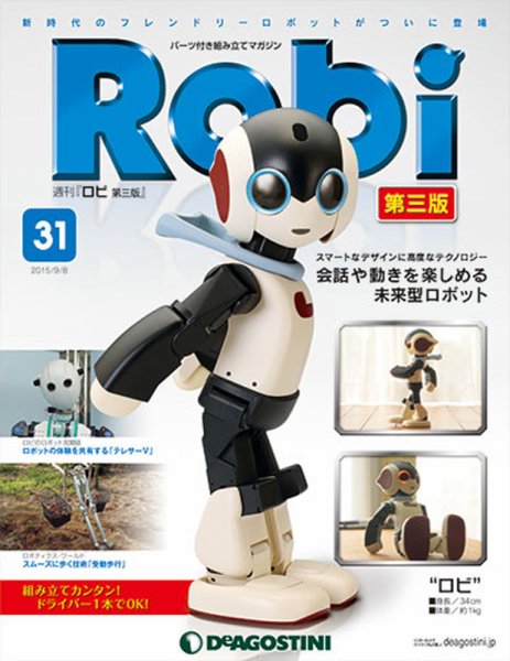 週刊 ロビ 第三版 第31号 (発売日2015年08月25日) 表紙