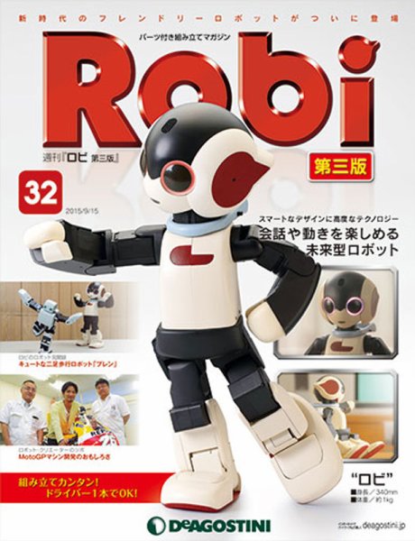 週刊 ロビ 第三版 第32号 (発売日2015年09月01日) 表紙
