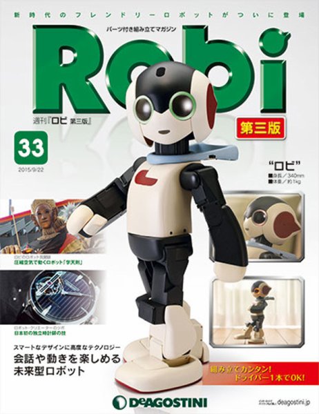 週刊 ロビ 第三版 第33号 (発売日2015年09月08日) 表紙