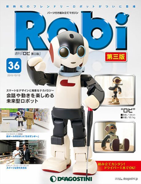 週刊 ロビ 第三版 第36号 (発売日2015年09月29日) 表紙