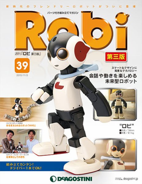 週刊 ロビ 第三版 第39号 (発売日2015年10月20日) 表紙