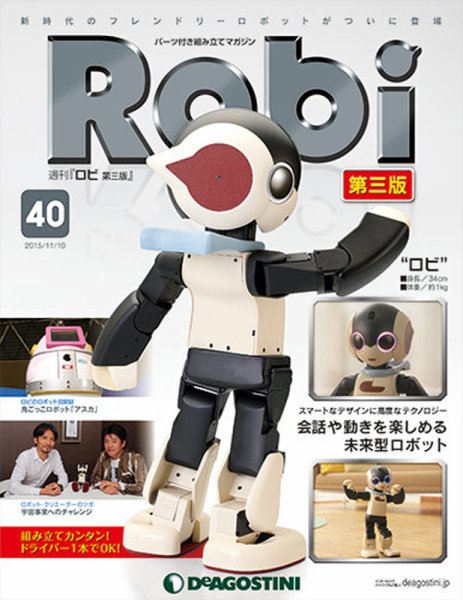 週刊 ロビ 第三版 第40号 (発売日2015年10月27日) 表紙