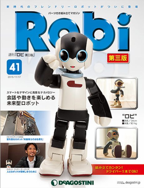 週刊 ロビ 第三版 第41号 (発売日2015年11月02日) 表紙