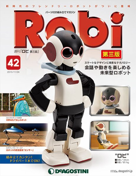 週刊 ロビ 第三版 第42号 (発売日2015年11月10日) 表紙