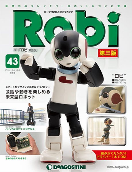 週刊 ロビ 第三版 第43号 (発売日2015年11月17日) 表紙