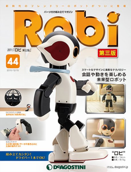 週刊 ロビ 第三版 第44号 (発売日2015年12月01日) 表紙