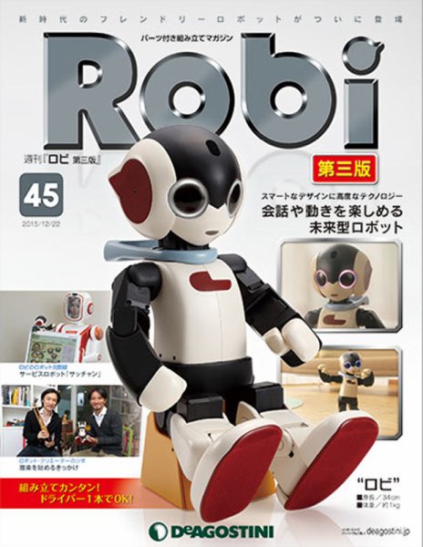 週刊 ロビ 第三版 第45号 (発売日2015年12月08日) 表紙