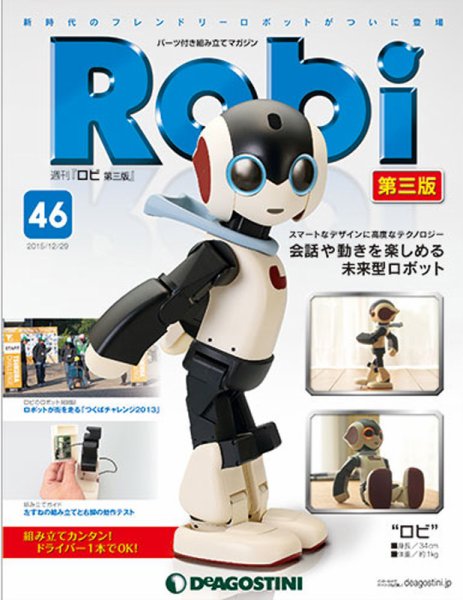 週刊 ロビ 第三版 第46号 (発売日2015年12月15日) 表紙