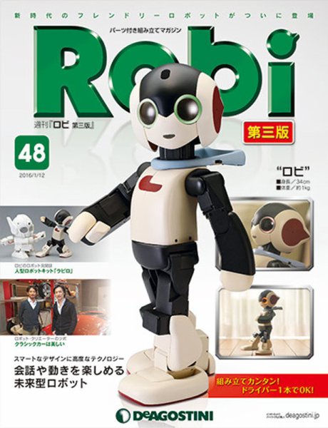 週刊 ロビ 第三版 第48号 (発売日2015年12月25日) 表紙