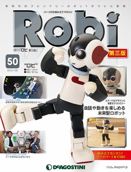 週刊 ロビ 第三版 第50号 (発売日2016年01月12日) 表紙