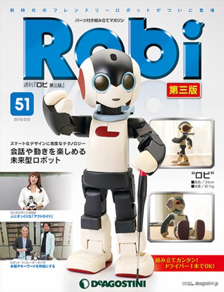 週刊 ロビ 第三版 第51号 (発売日2016年01月19日) 表紙