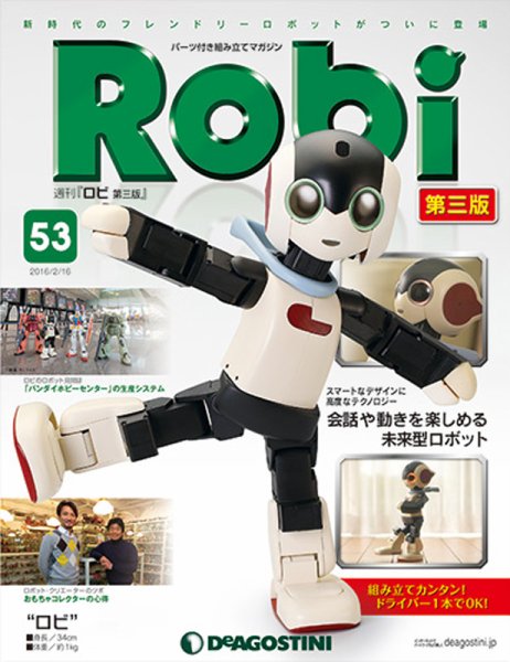 週刊 ロビ 第三版 第53号 (発売日2016年02月02日) 表紙