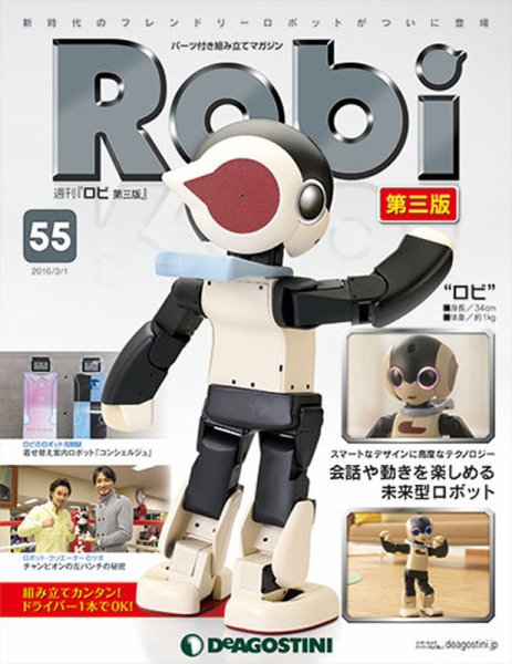 週刊 ロビ 第三版 第55号 (発売日2016年02月16日) 表紙