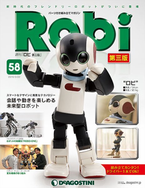 週刊 ロビ 第三版 第58号 (発売日2016年03月08日) 表紙