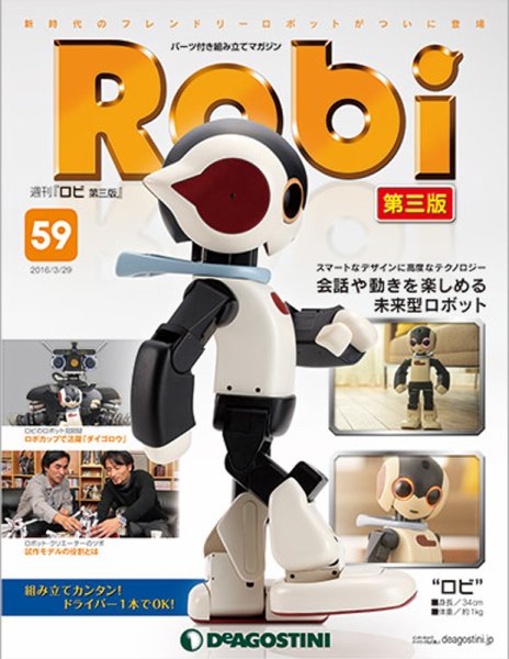 週刊 ロビ 第三版 第59号 (発売日2016年03月15日) 表紙