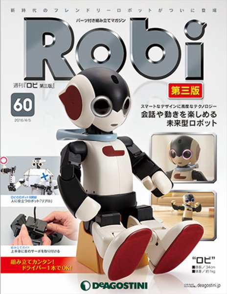 週刊 ロビ 第三版 第60号 (発売日2016年03月22日) 表紙