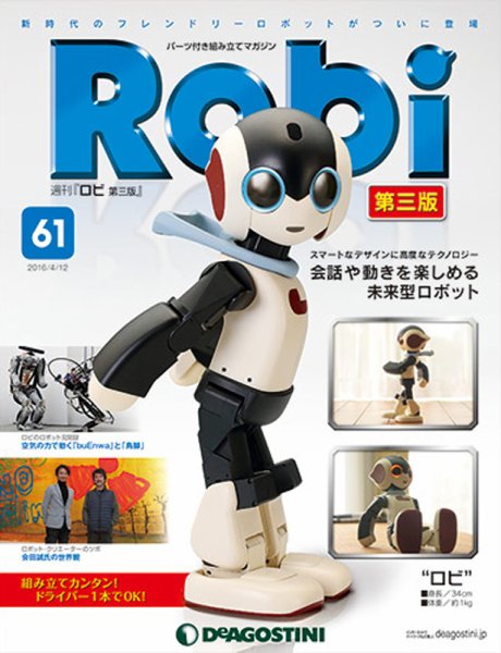 週刊 ロビ 第三版 第61号 (発売日2016年03月29日) 表紙