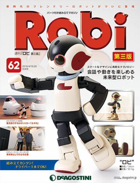 週刊 ロビ 第三版 第62号 (発売日2016年04月05日) 表紙