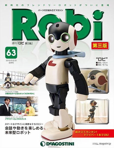 週刊 ロビ 第三版 第63号 (発売日2016年04月19日) 表紙