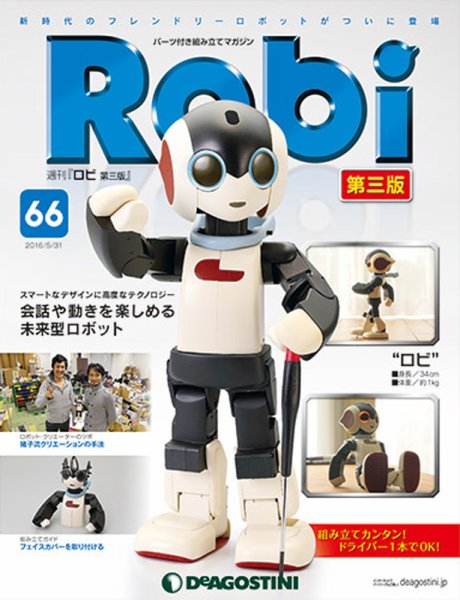 週刊 ロビ 第三版 第66号 (発売日2016年05月17日) 表紙