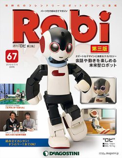 週刊 ロビ 第三版 第67号 (発売日2016年05月31日) 表紙