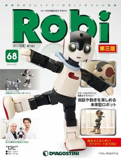 週刊 ロビ 第三版 第68号 (発売日2016年06月07日) 表紙