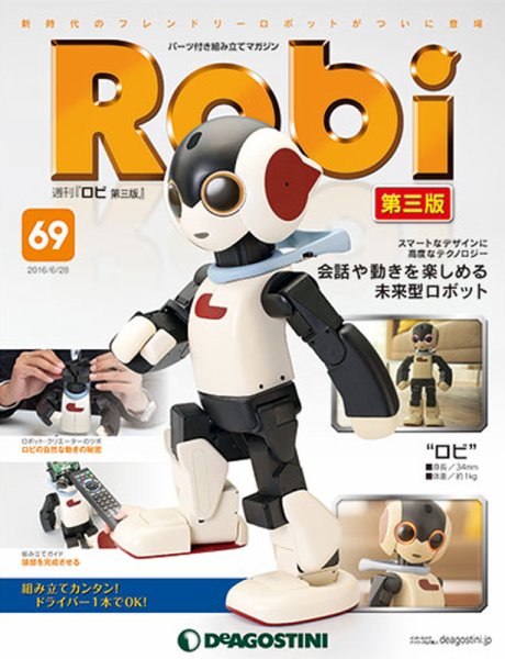 週刊 ロビ 第三版 第69号 (発売日2016年06月14日) 表紙