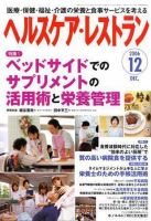 ヘルスケア・レストラン 12月号 表紙
