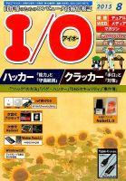I/O (アイオー) 2015年8月号 表紙