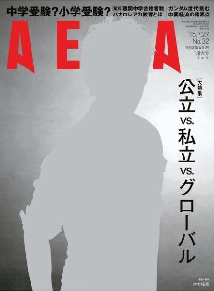 AERA（アエラ） 2015年7/27号 (発売日2015年07月18日) 表紙