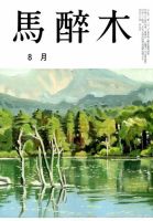 馬酔木 2015年8月号 表紙