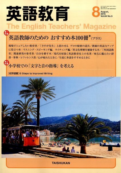 英語教育 2015年8月号 (発売日2015年07月14日) 表紙