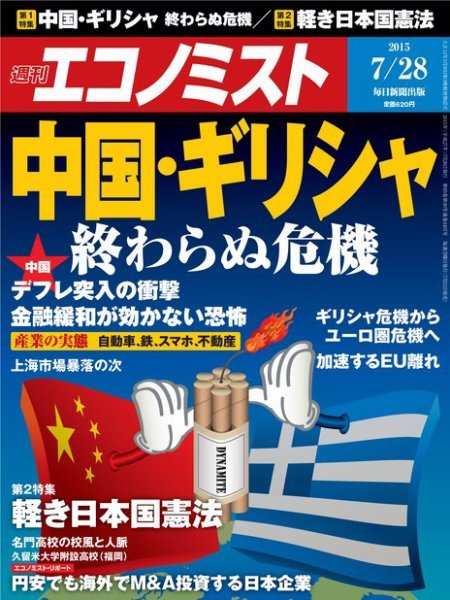 週刊エコノミスト 2015年7/28号  (発売日2015年07月21日) 表紙
