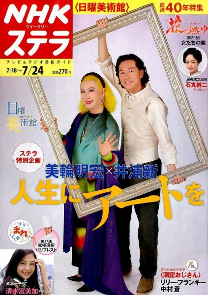 NHKウイークリーSTERA（ステラ） 2015年7/24号 (発売日2015年07月15日) 表紙