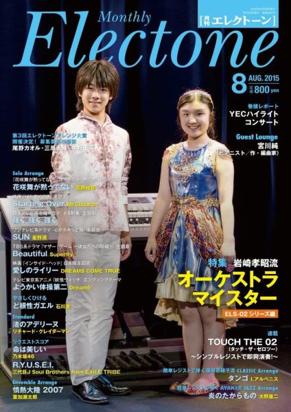 月刊エレクトーン 2015年8月号 (発売日2015年07月18日) 表紙