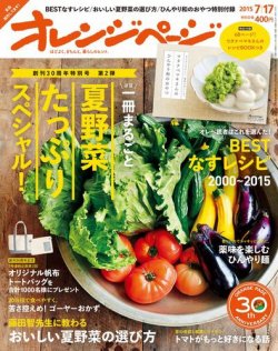 オレンジページ 2015年7/17号 (発売日2015年07月02日) | 雑誌/電子書籍 