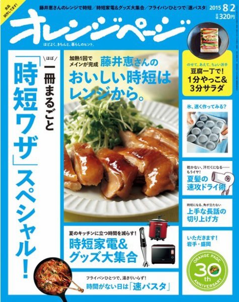 オレンジページ 2015年8/2号 (発売日2015年07月17日) 表紙
